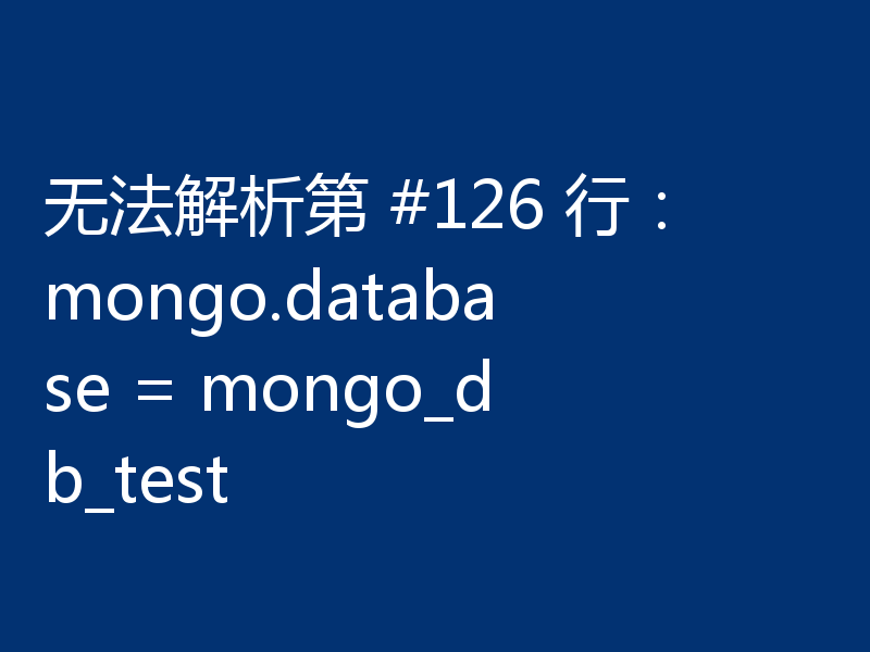 无法解析第 #126 行:mongo.database = mongo_db_test