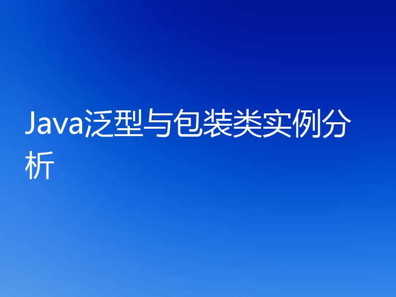Java泛型与包装类实例分析