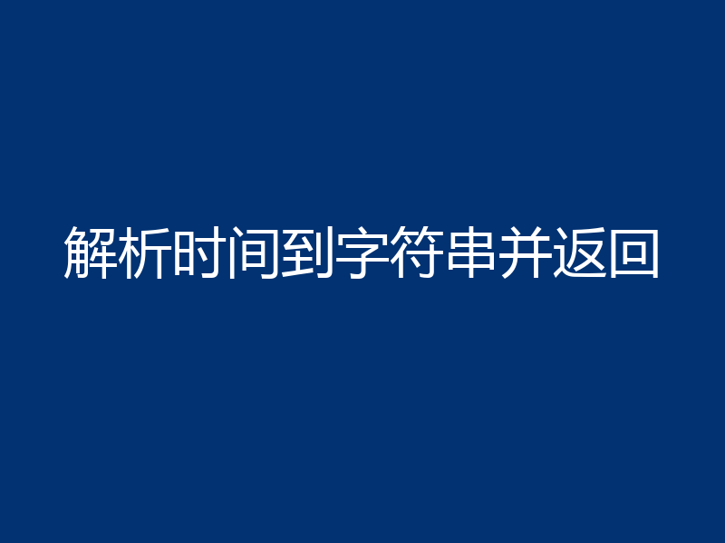 解析时间到字符串并返回