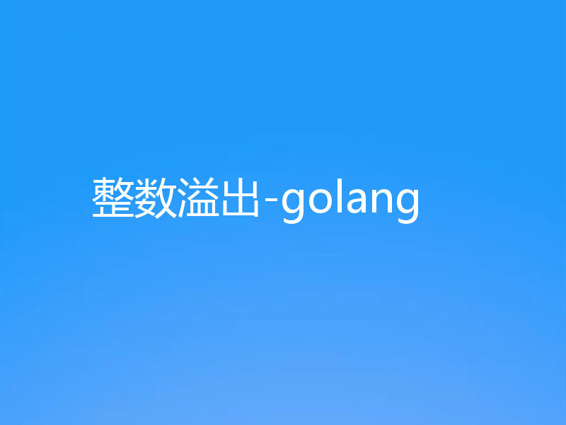 整数溢出-golang