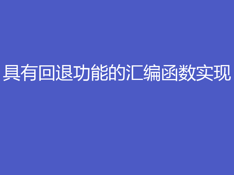 具有回退功能的汇编函数实现
