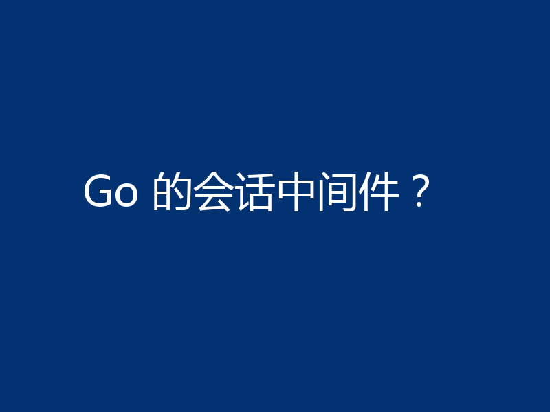 Go 的会话中间件？