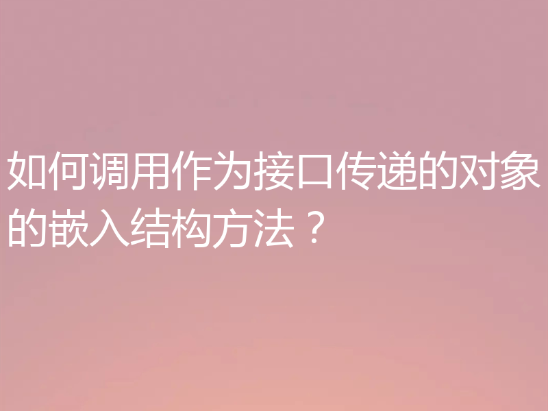 如何调用作为接口传递的对象的嵌入结构方法?