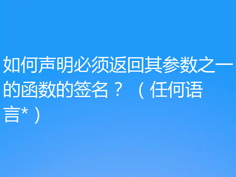 如何声明必须返回其参数之一的函数的签名? (任何语言*)