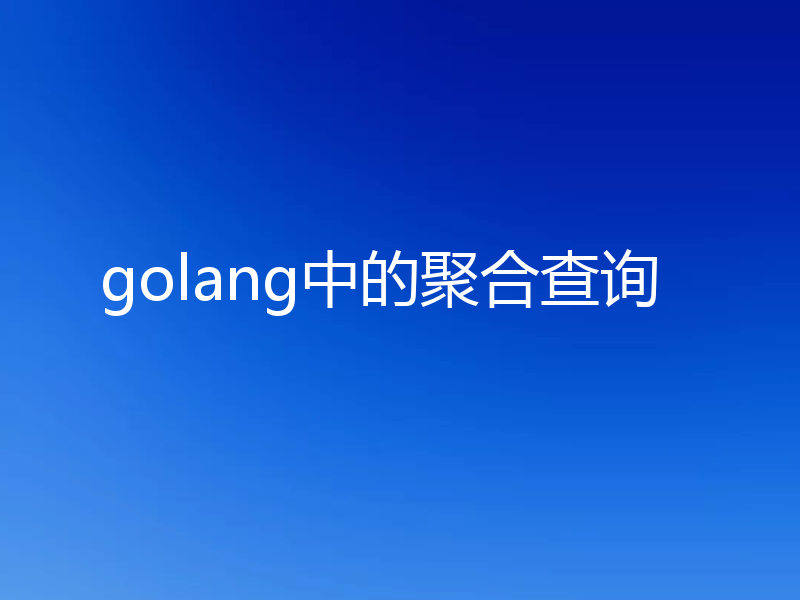 golang中的聚合查询