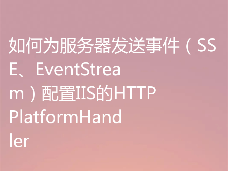 如何为服务器发送事件(SSE、EventStream)配置IIS的HTTPPlatformHandler