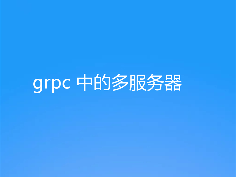 grpc 中的多服务器