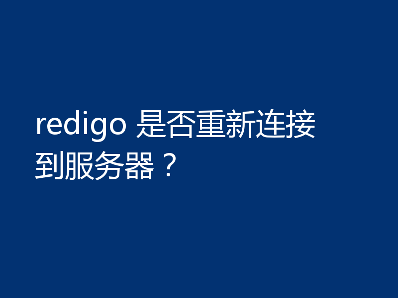redigo 是否重新连接到服务器?