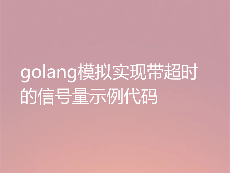 golang模拟实现带超时的信号量示例代码