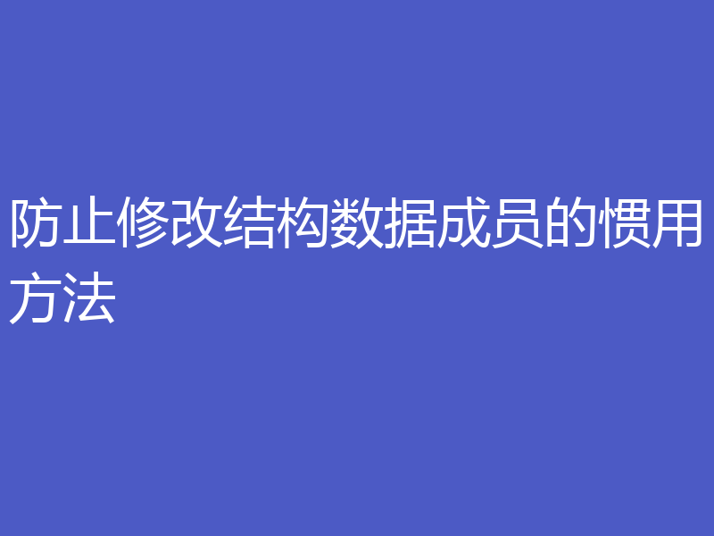 防止修改结构数据成员的惯用方法