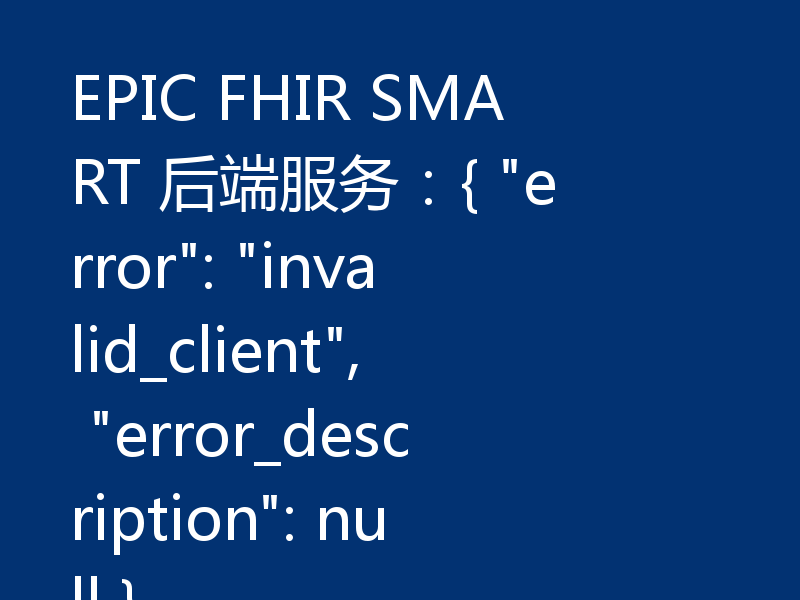 EPIC FHIR SMART 后端服务:{