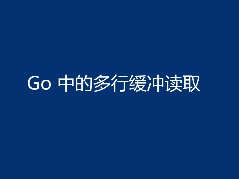 Go 中的多行缓冲读取