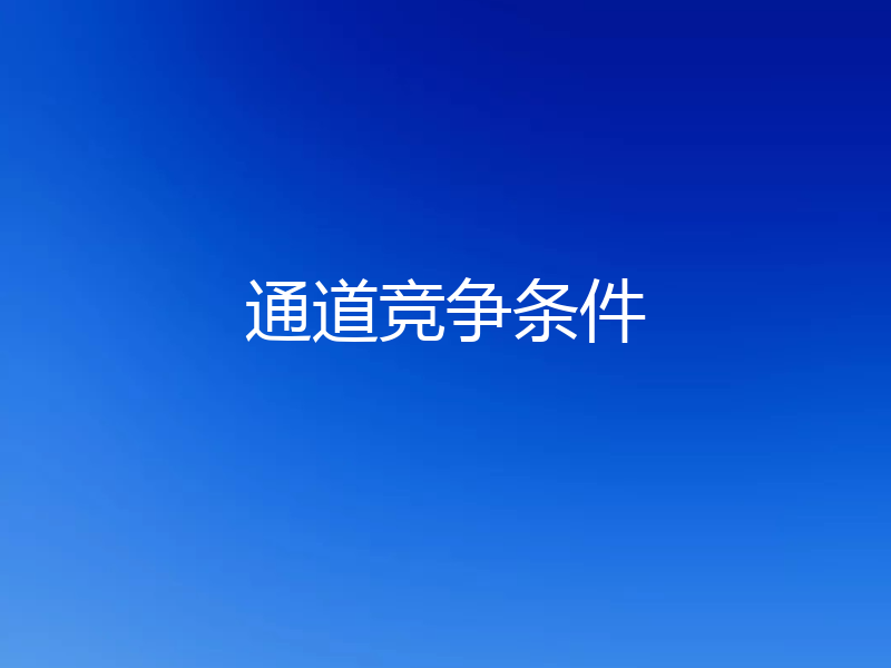 通道竞争条件