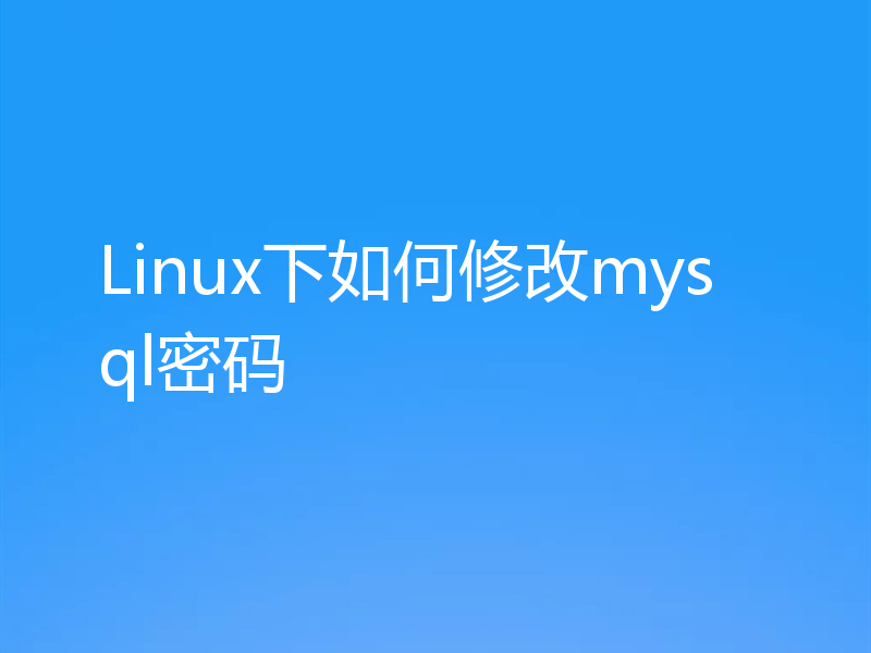 Linux下如何修改mysql密码