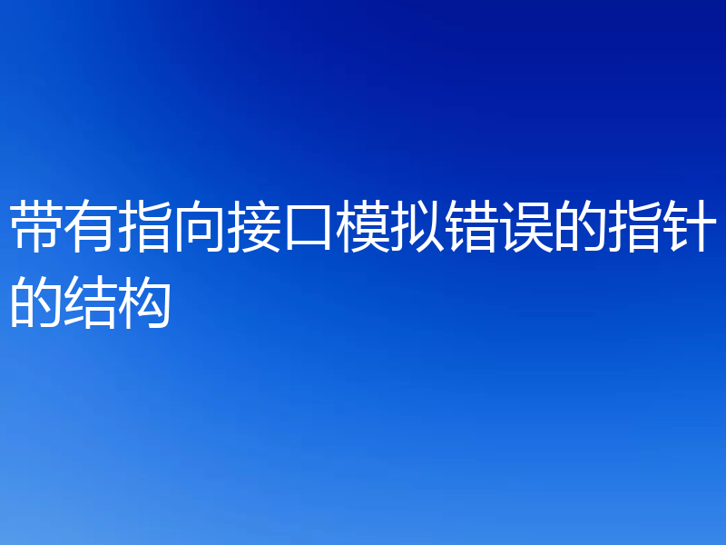 带有指向接口模拟错误的指针的结构