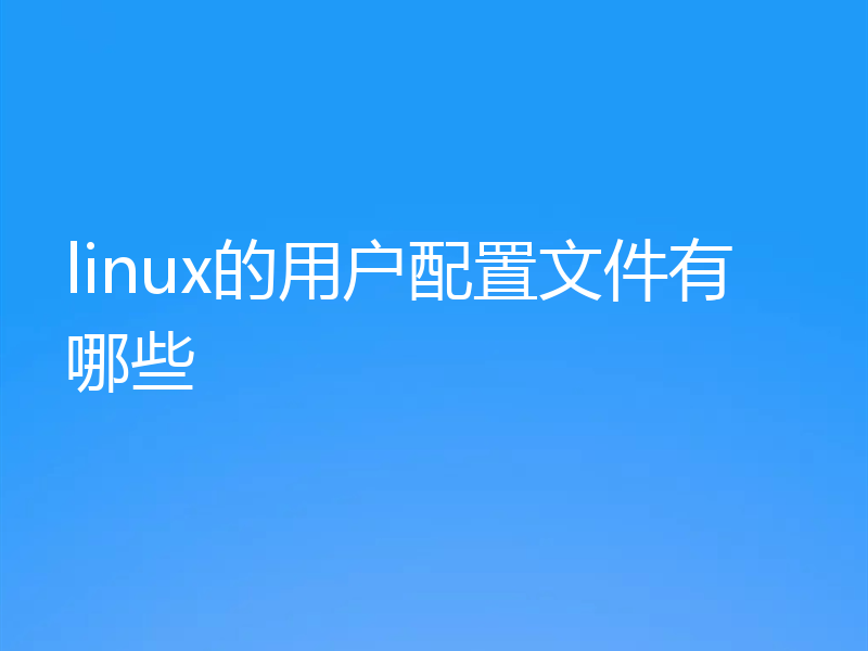 linux的用户配置文件有哪些