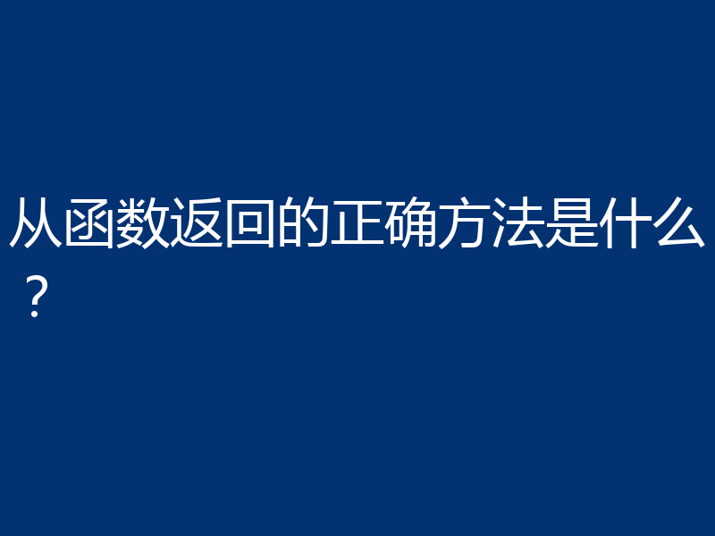 从函数返回的正确方法是什么?