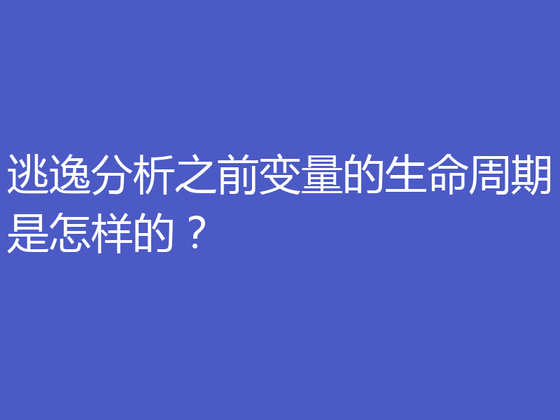 逃逸分析之前变量的生命周期是怎样的?