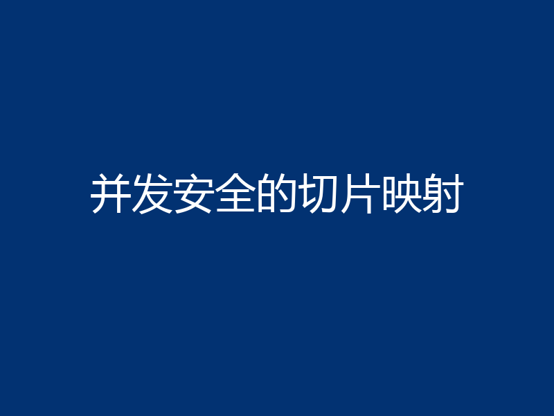 并发安全的切片映射