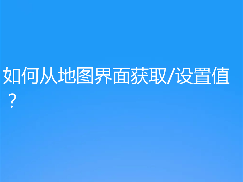 如何从地图界面获取/设置值?