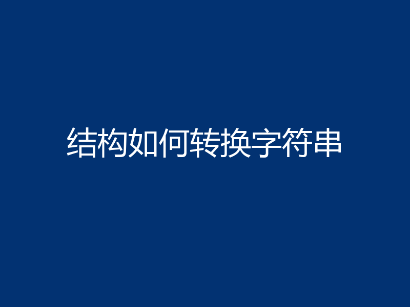 结构如何转换字符串