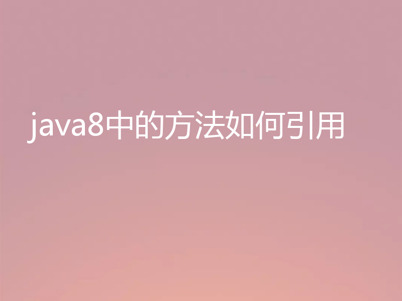 java8中的方法如何引用