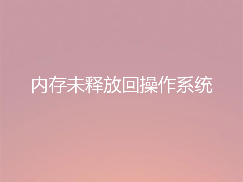 内存未释放回操作系统