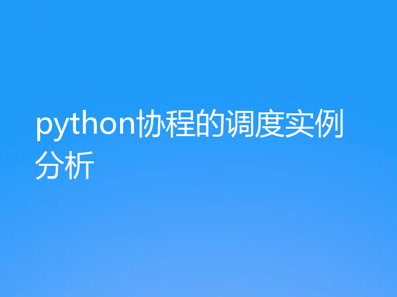 python协程的调度实例分析