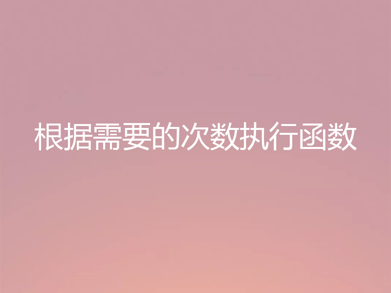 根据需要的次数执行函数
