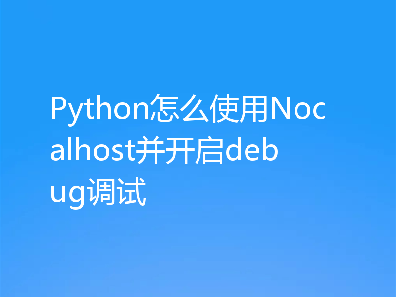 Python怎么使用Nocalhost并开启debug调试