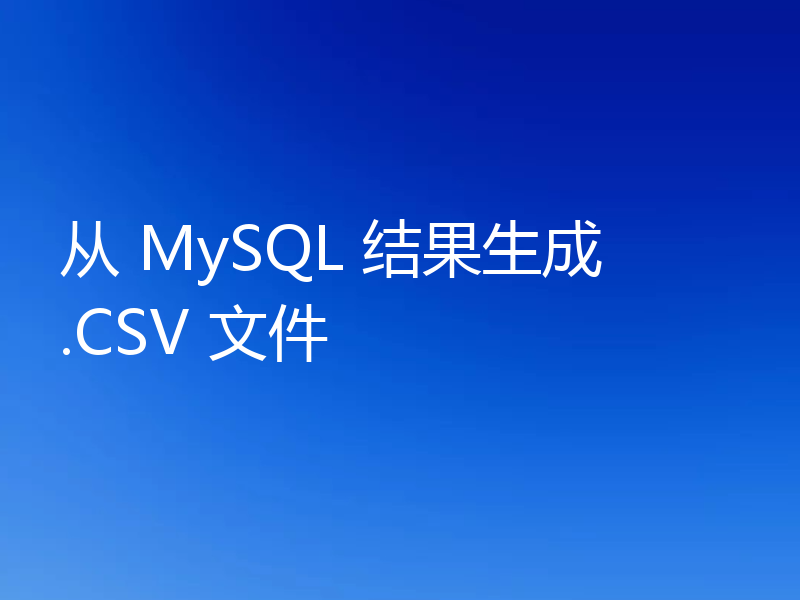 从 MySQL 结果生成 .CSV 文件