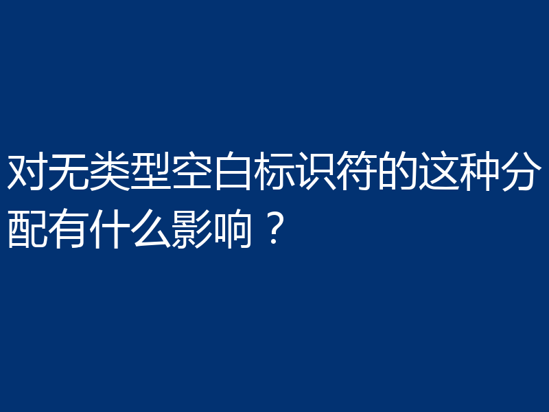 对无类型空白标识符的这种分配有什么影响?