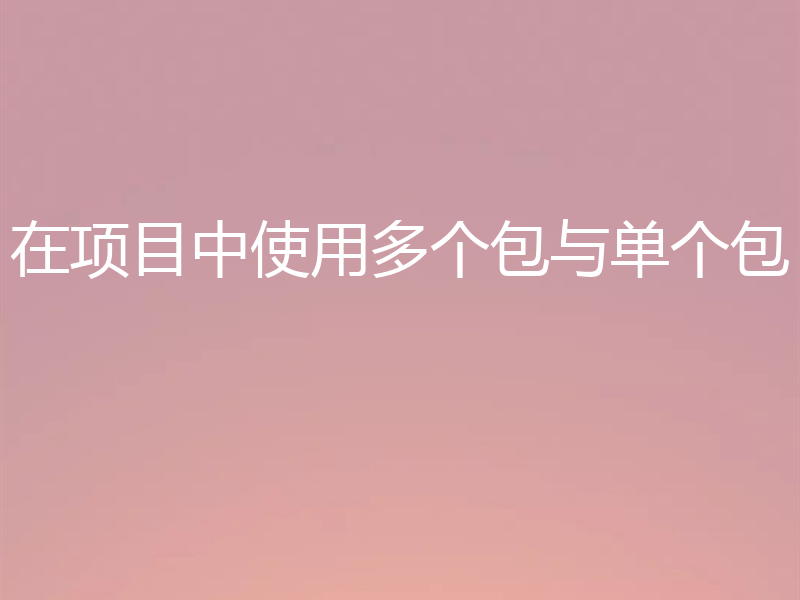 在项目中使用多个包与单个包