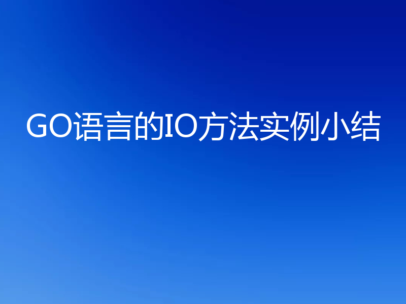 GO语言的IO方法实例小结