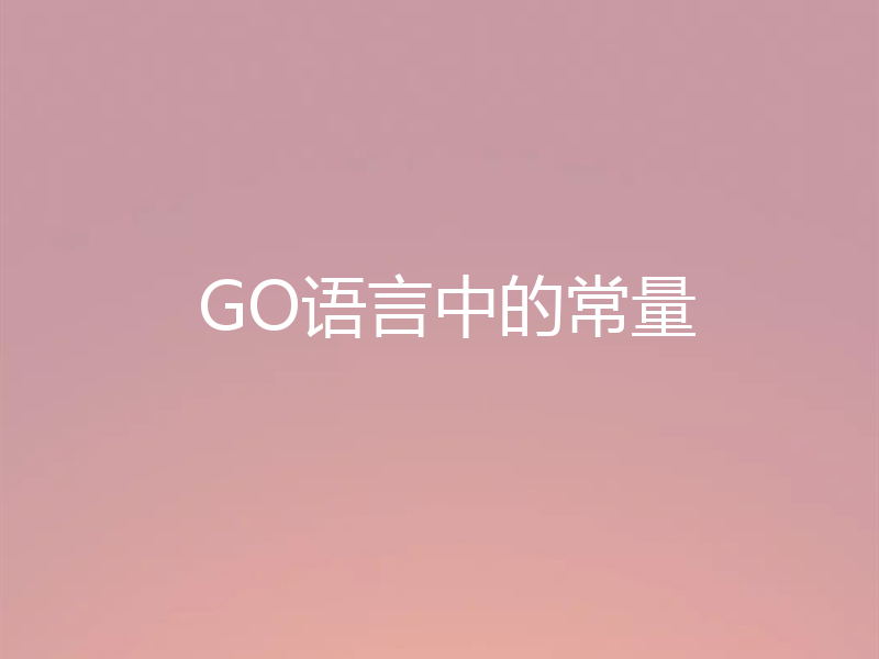 GO语言中的常量