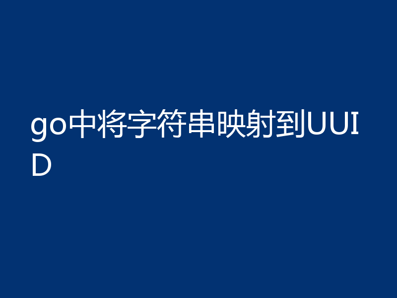 go中将字符串映射到UUID