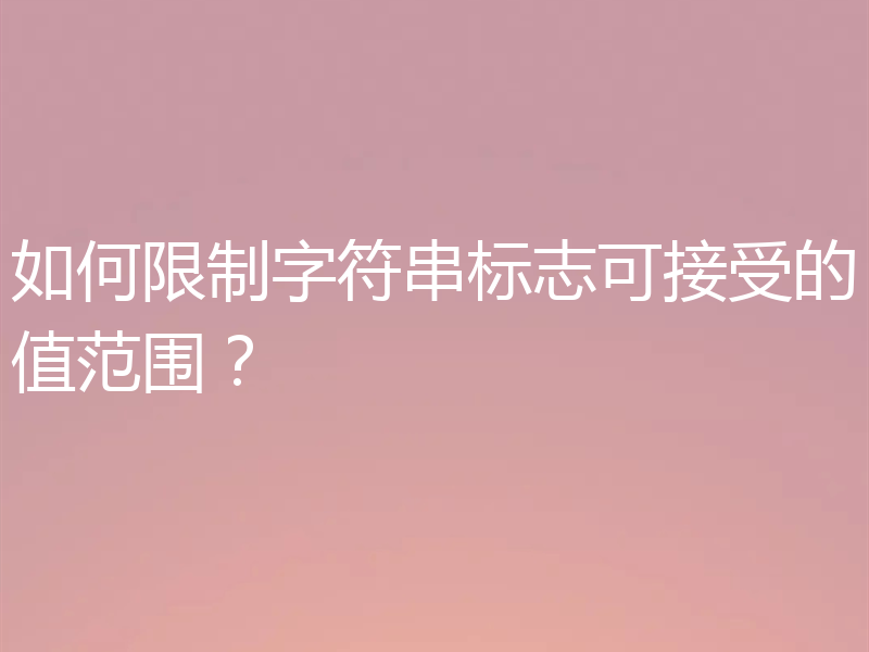 如何限制字符串标志可接受的值范围?