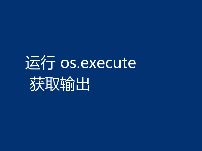 运行 os.execute 获取输出