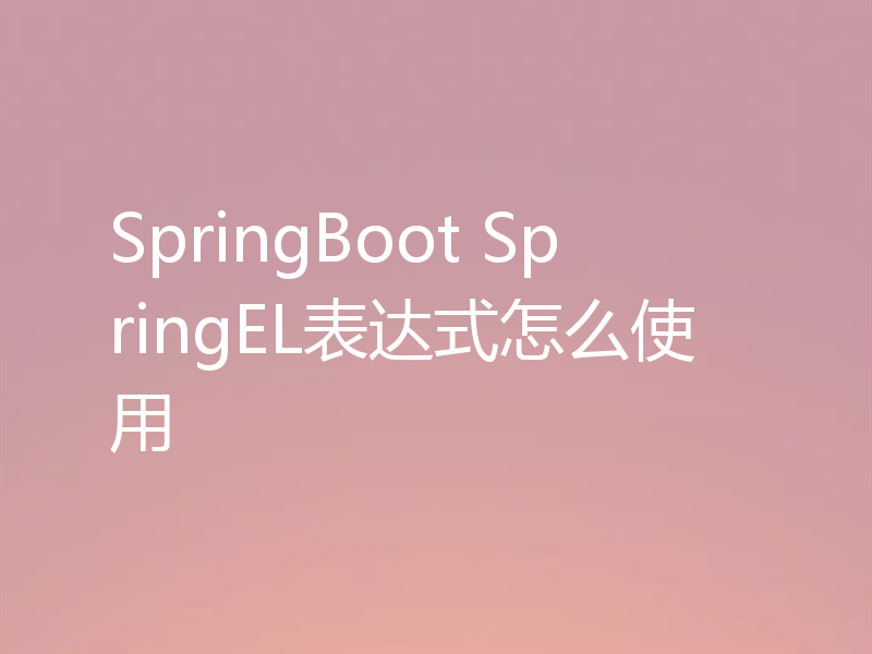SpringBoot SpringEL表达式怎么使用