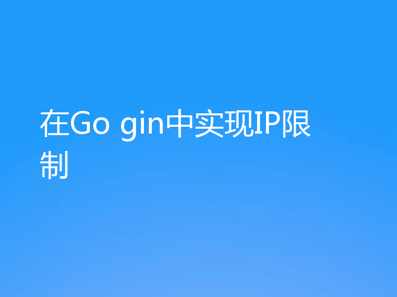 在Go gin中实现IP限制