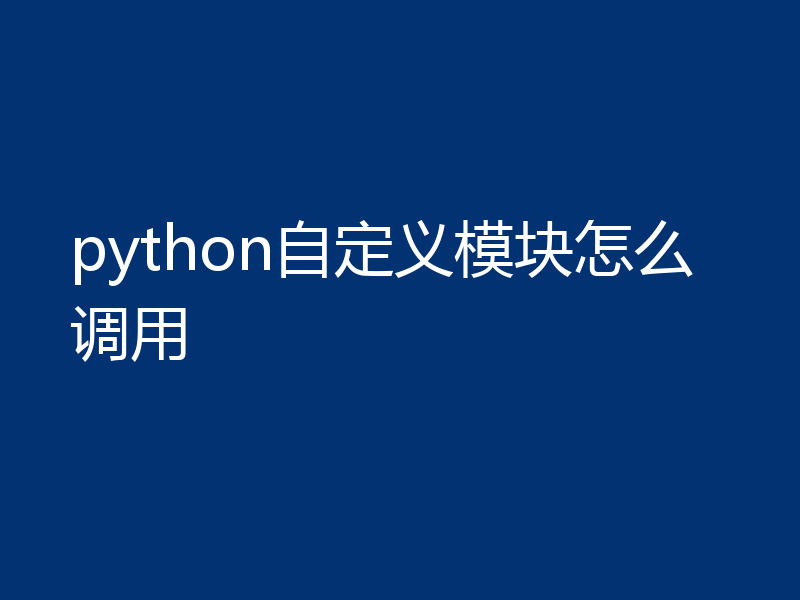 python自定义模块怎么调用