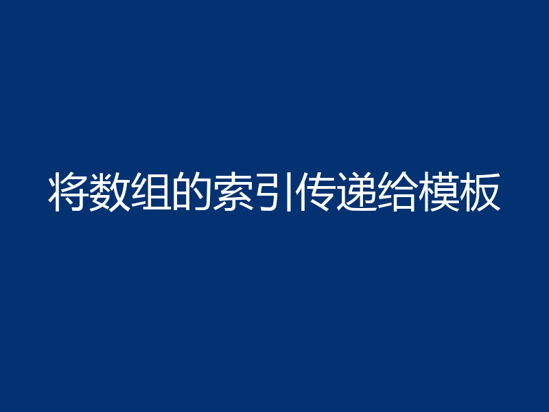 将数组的索引传递给模板