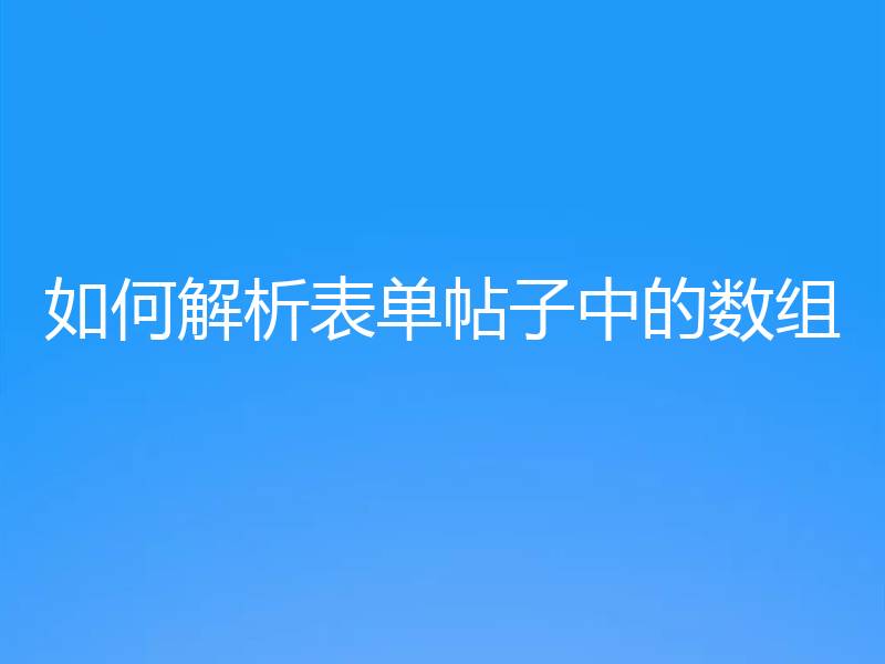 如何解析表单帖子中的数组