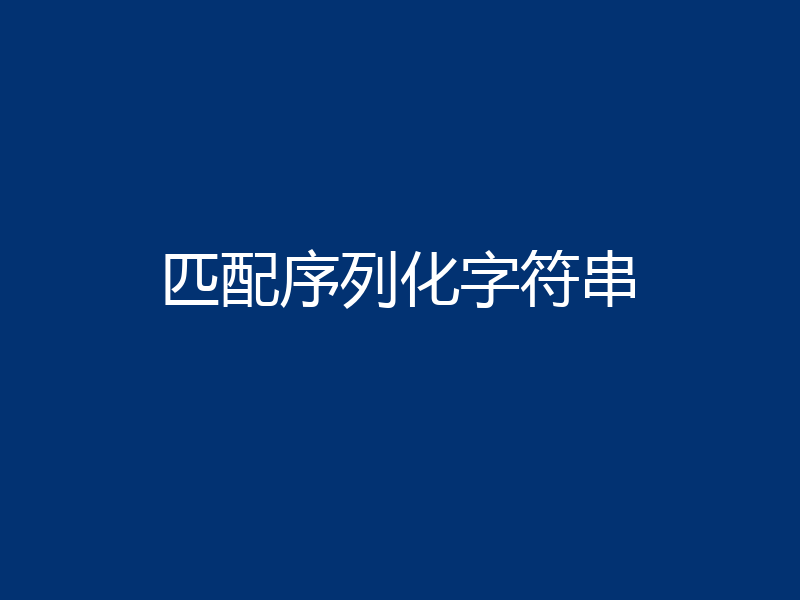 匹配序列化字符串