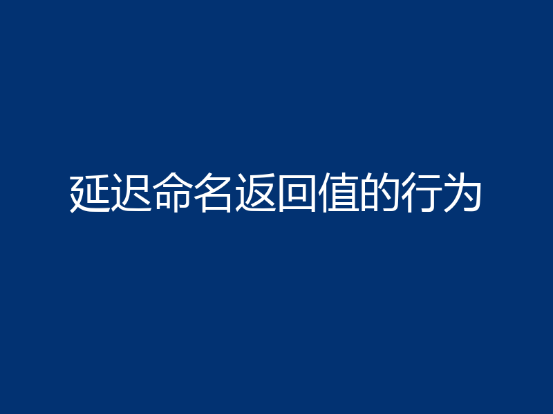 延迟命名返回值的行为