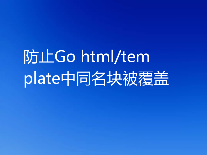 防止Go html/template中同名块被覆盖