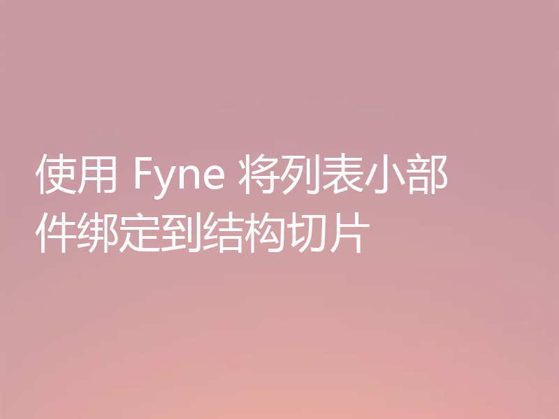 使用 Fyne 将列表小部件绑定到结构切片