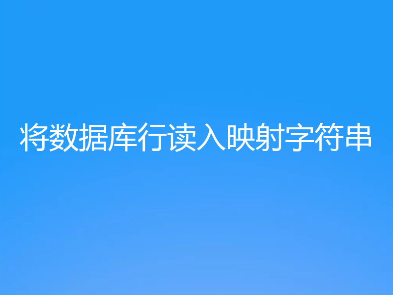 将数据库行读入映射字符串