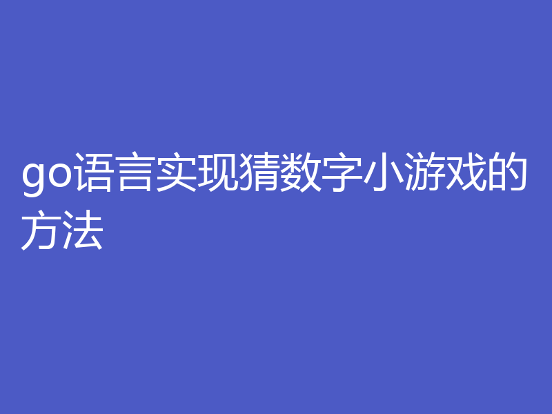 go语言实现猜数字小游戏的方法