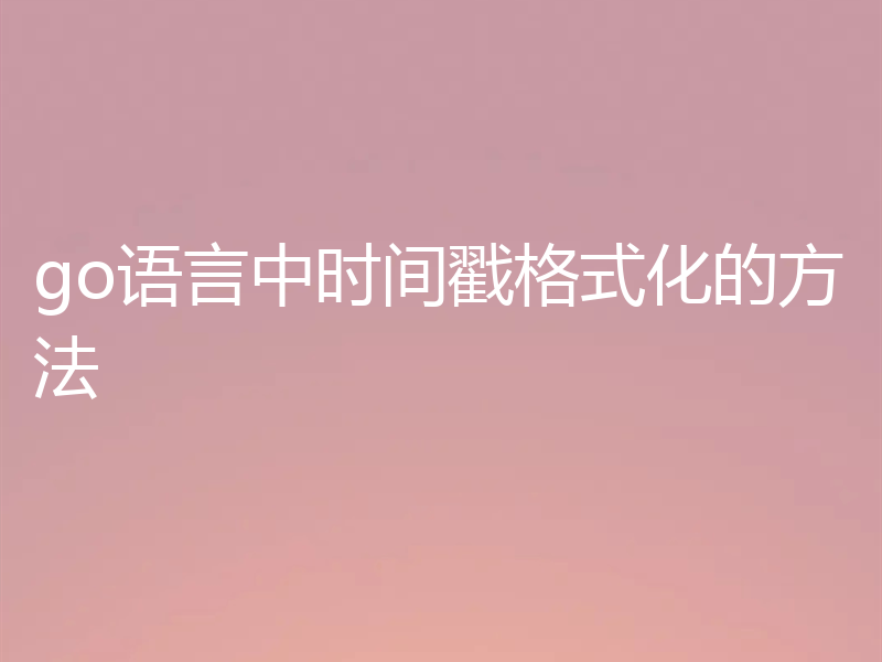 go语言中时间戳格式化的方法
